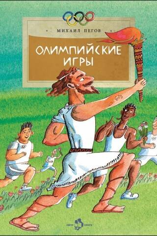 Олимпийские игры
