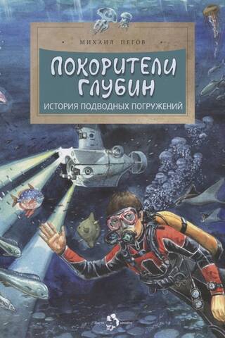 Покорители глубин. История подводных погружений