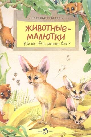 Животные-малютки