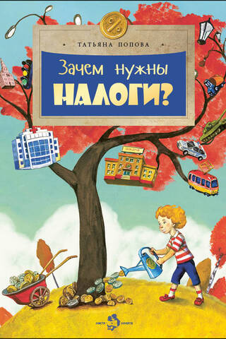 Зачем нужны налоги?