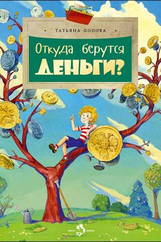 Откуда берутся деньги?