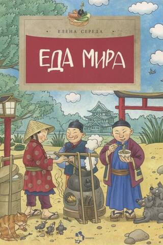 Еда мира