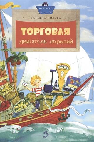Торговля. Двигатель открытий