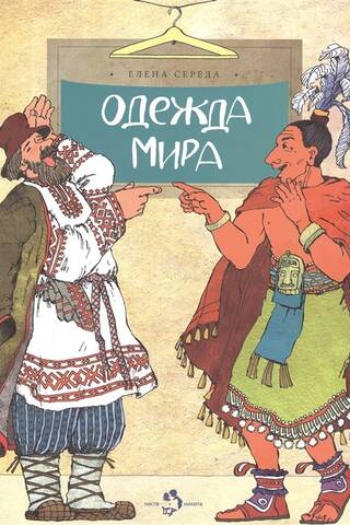 Одежда мира