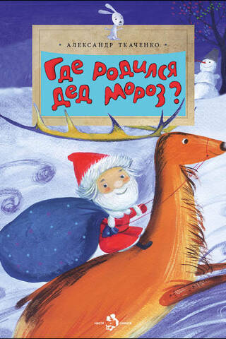 Where was Father Frost born?