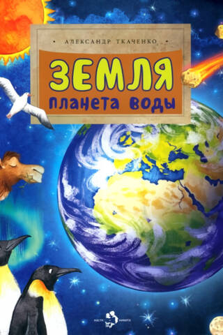 Earth. Planet of Water