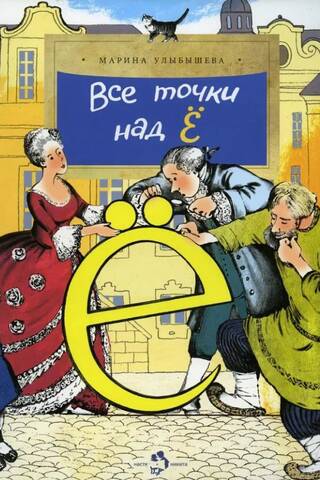 Все точки над Ё