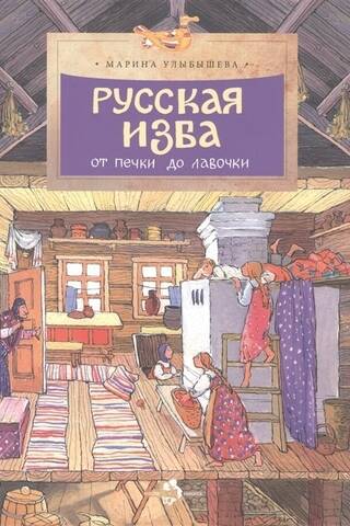 Русская изба. От печки до лавочки