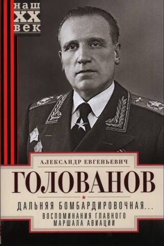 Дальняя бомбардировочная... Воспоминания Главного маршала авиации. 1941—1945