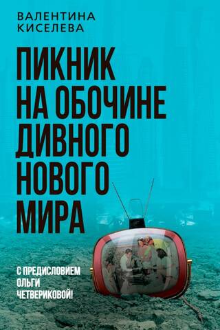 Пикник на обочине дивного нового мира