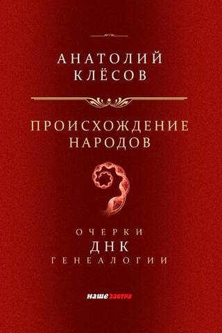 Происхождение народов. Очерки ДНК-генеалогии.