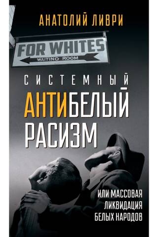 Системный антибелый расизм или массовая ликвидация белых народов