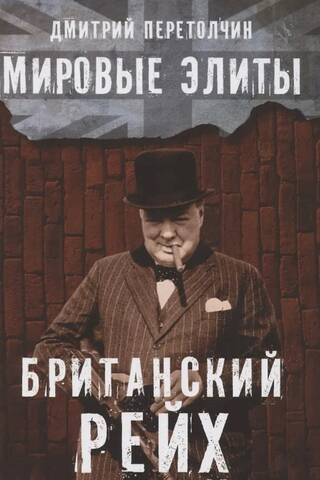 Мировые элиты. Британский рейх