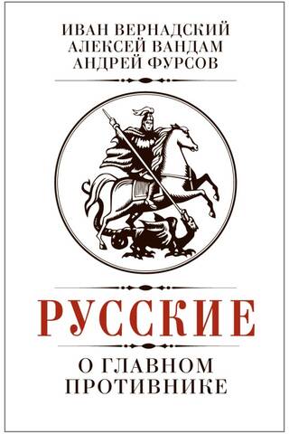 Русские о главном противнике