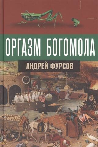 Оргазм богомола