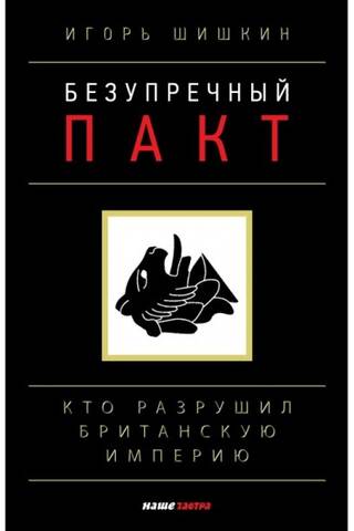 Безупречный Пакт: кто разрушил Британскую империю