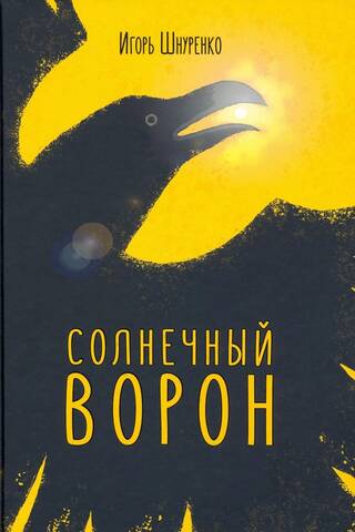 Солнечный ворон