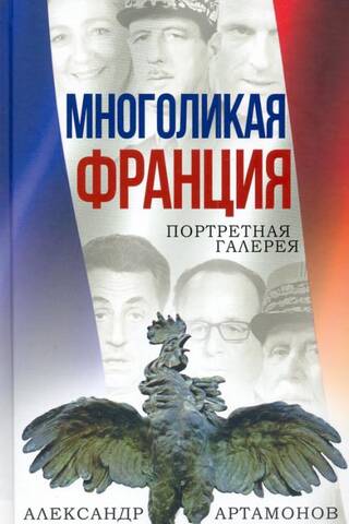Многоликая Франция. Портретная галерея