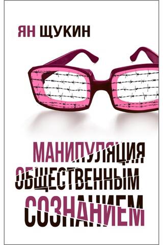 Манипуляции общественным сознанием