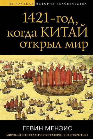 1421 – год, когда Китай открыл мир