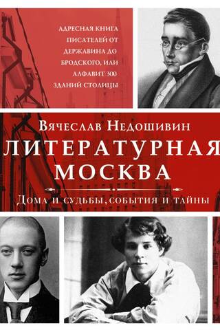 Литературная Москва. Дома и судьбы, события и тайны