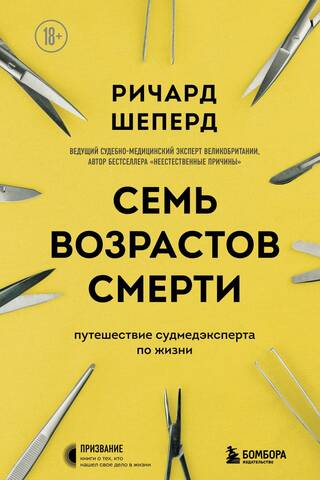 Семь возрастов смерти. Путешествие судмедэксперта по жизни