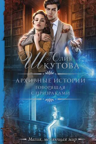 Архивные истории. Говорящая с призраками