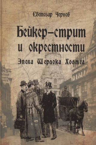 Бейкер-стрит и окрестности. Эпоха Шерлока Холмса