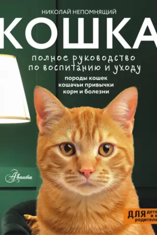 Кошка. Полное руководство по воспитанию и уходу