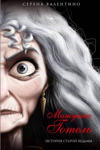 Матушка Готель. История старой ведьмы