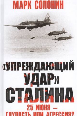 «Упреждающий удар» Сталина. 25 июня – глупость или агрессия?