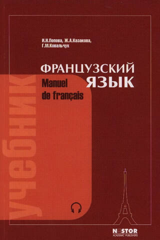 Французский язык. Учебник. Mаnuel de frаnсаis