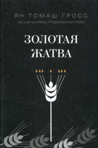 Золотая жатва