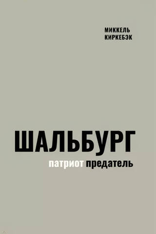 Шальбург - патриот-предатель