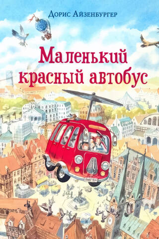 Маленький красный автобус