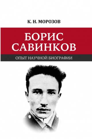 Борис Савинков: опыт научной биографии