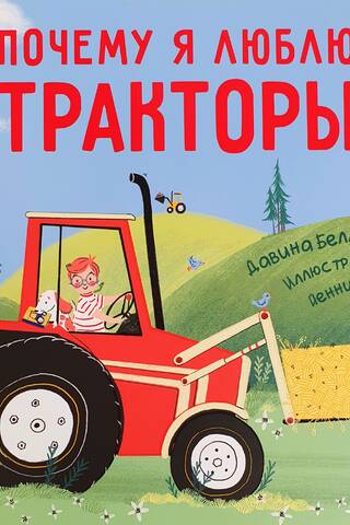 Почему я люблю тракторы