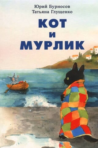 Кот и мурлик