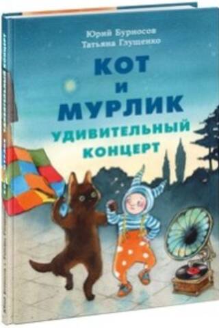 Кот и мурлик. Удивительный концерт