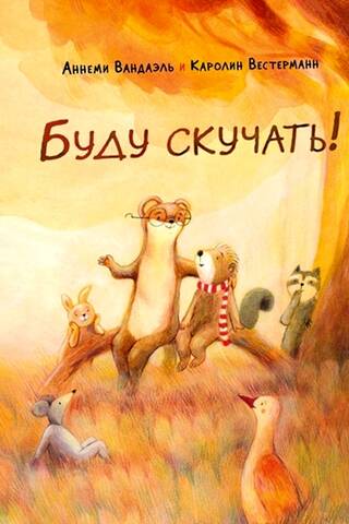 Буду скучать!