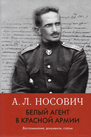 Белый агент в Красной армии. Воспоминания, документы, статьи