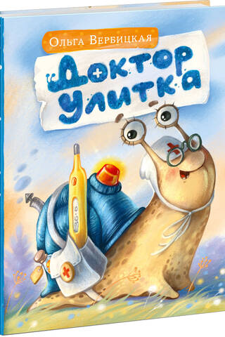Доктор Улитка