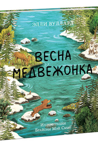Весна медвежонка