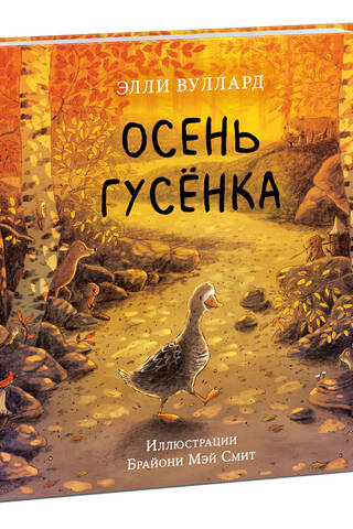 Осень гусенка
