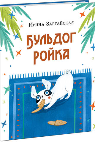 Бульдог Ройка