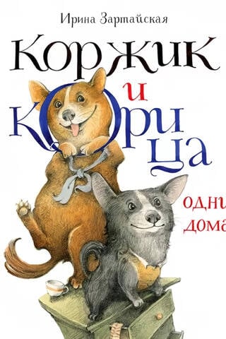 Коржик и Корица одни дома