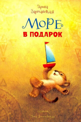 Море в подарок