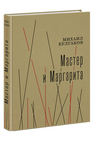 Мастер и Маргарита