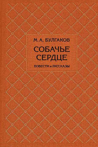 Собачье сердце. Повести и рассказы