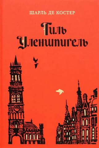 Till Eulenspiegel